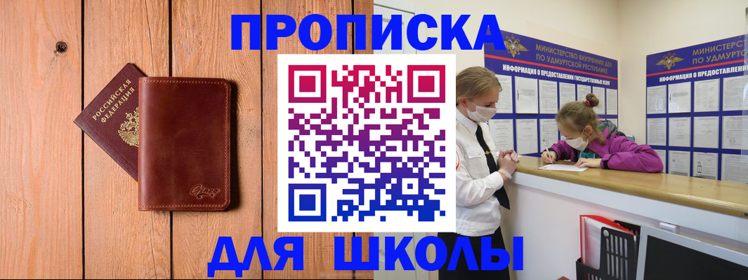 прописка для школы в Сыктывкаре